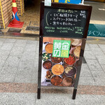 スパイスアンドカレー黄金の風 - 商店街に看板が出ています。