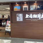 Ueshima Coffee Ten Hankyu Sanbangai Ten - 