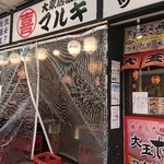 Taishu Izakaya Maruki Amagasaki Ten - 