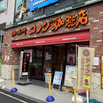 Komeda Coffee Ten Kasai Minamiguchi Ten - 店舗外観