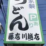 Fujidana Udon Kawagoe Ten - 藤うどん　ロードサイド大看板　　まみこまみこ