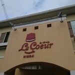 パティスリー ル・クール - 店頭上部 看板