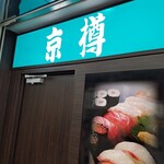 Kyotaru Nishi Kasai Ten - 店頭