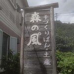 Mori no Pu - お店看板(丸太作りで、味がありました)