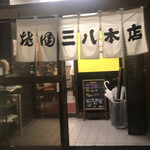 Yakiniku Sanpachi Hon Ten - 