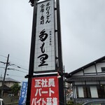 Tamori - 店看板