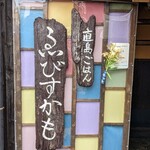 Naoshima Gohan Ebisu Kamo - 