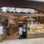 倉式珈琲店 - 