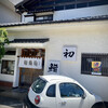 Hatsu Zushi - 