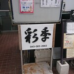 Shunsai Sengyo Saiki - 店頭に