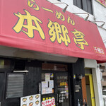 Ramen Hongotei Efu Shichikusa Ten - 