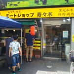 Meat Shop Suzuki Foresuto Shoppingu Senta Ten - 