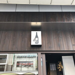 Kappabashi Sake no Sanwa - 