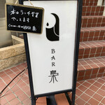 BAR Fukurou - BAR梟