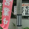 Sansui - 幹線道路からの入口に有る登り旗と看板！