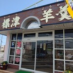 Shibetsu Yokan Honpo - お店の外観