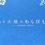 Torori Tenshi no Warabi Mochi I-Asu Okinawa Toyosaki Ten - 