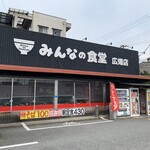 Minna no Shokudo Hirohataku Ten - みんなの食堂・広畑店