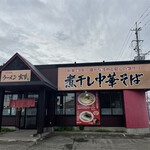 Jikaseimen Ramen Genbu - 