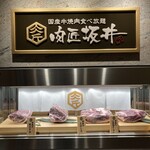 肉匠坂井 - 