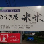 のうき屋 米米 - 看板