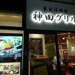 Kanda Grill Minamimachidaguranberipakuten - 