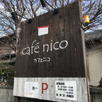 カフェニコ - 