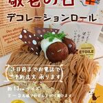 Kashi Kobo Etoile - 敬老の日限定デコレーションロール【ご予約注文】