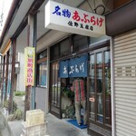 佐野豆腐店 - 外観