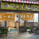 ラーメン専門店 竹の家 - 