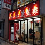 Yokohama Ramen Hanakasaya - 