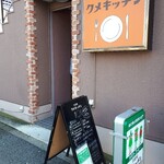 Yoshokuya Kume Kitchen - 外観