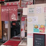 揚子江ラーメン - 店舗