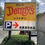 Denny's Sagamihara Chuo Ten - 