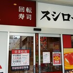 スシロー - 店の外観です。