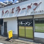 まつばラーメン - 