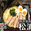 横浜家系ラーメン 松浦家 - 