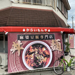 Mabo Tofu Senmonten Karaimonya - 