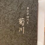 Unagi Yondaime Kikukawa Midorandosukuea Nagoyahonten - 