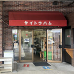 サイトウハム店舗直売所 - 