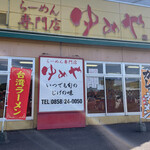 らーめん専門店ゆめや - 