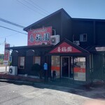 上海本格料理　喜福園 - 