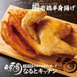 なるとキッチン - 小樽名物若鶏半身揚げ