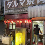 だるま焼肉店 - 店構え最高です。