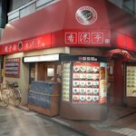 Hong Kong Tei Jujo Ten - 店舗外観