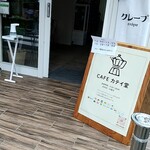 cafeカテイ堂 - 