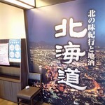 Hokkaido Kawasaki Ekimae Ten - 店舗外観