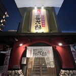 Nigiri Chojiro Senbayashi Ten - 活魚廻転寿司 にぎり長次郎 千林店