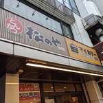 松乃家 - お店の看板…