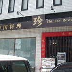 Chinese Chin - お店外観